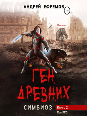 cover image of Симбиоз-2. Ген древних